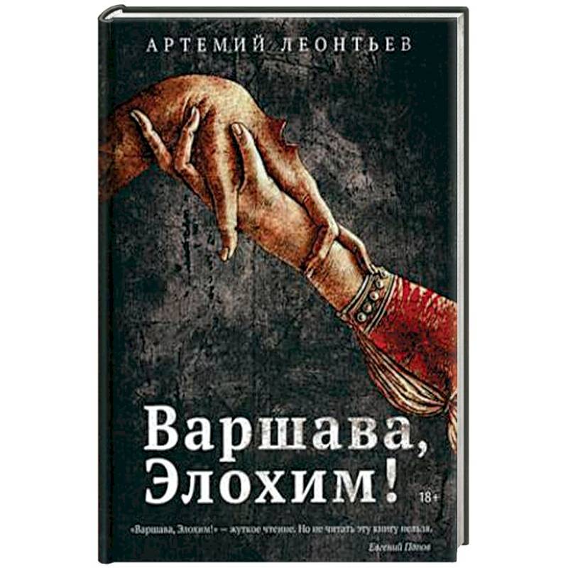 Варшава, Элохим!