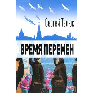 Время перемен