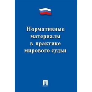 Нормативные материалы в практике мирового судьи