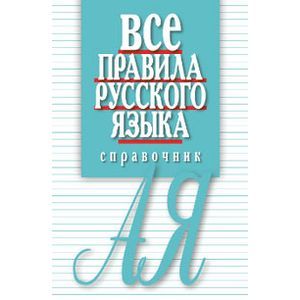 Все правила русского языка. Справочник