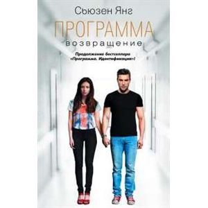 Программа. Возвращение