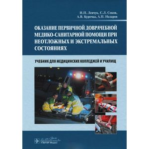 Оказание первичной доврачебной медико-санитарной помощи при неотложных и экстремальных состояниях