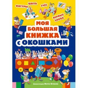 Моя большая книжка с окошками