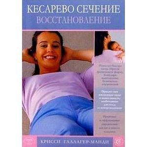 Кесарево сечение: Восстановление