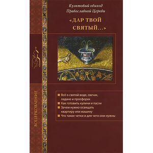 'Дар Твой святый...' Культовый обиход Православной Церкви