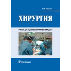 Хирургия. Учебник
