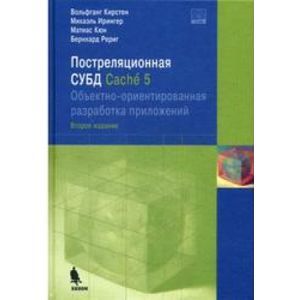 Постреляционная СУБД Cache 5. Объектно-ориентированная разработка приложений (+CD)