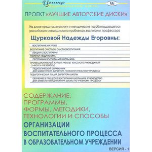 Содержание, программы, формы, методики, технологии и способы организации воспитат. процесса (CD)
