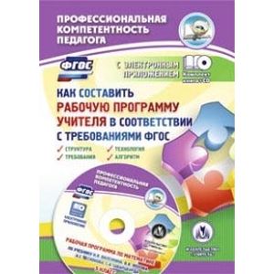 Как составить рабочую программу учителя.