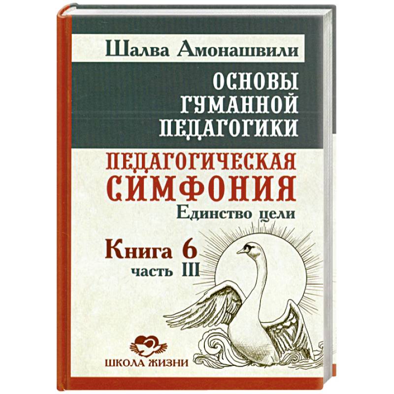 Основы гуманной педагогики. В 20 книгах. Книга 6. Педагогическая симфония. Часть 3. Единство цели