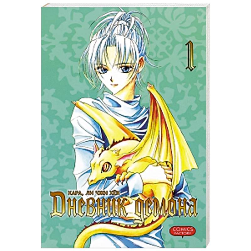 Дневник демона. Том 1