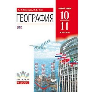 География. 10-11 классы. Учебник. Базовый уровень. Вертикаль