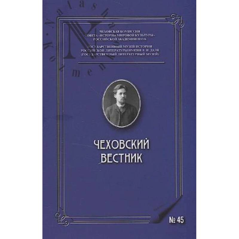 Чеховский вестник: сборник. Вып. 45