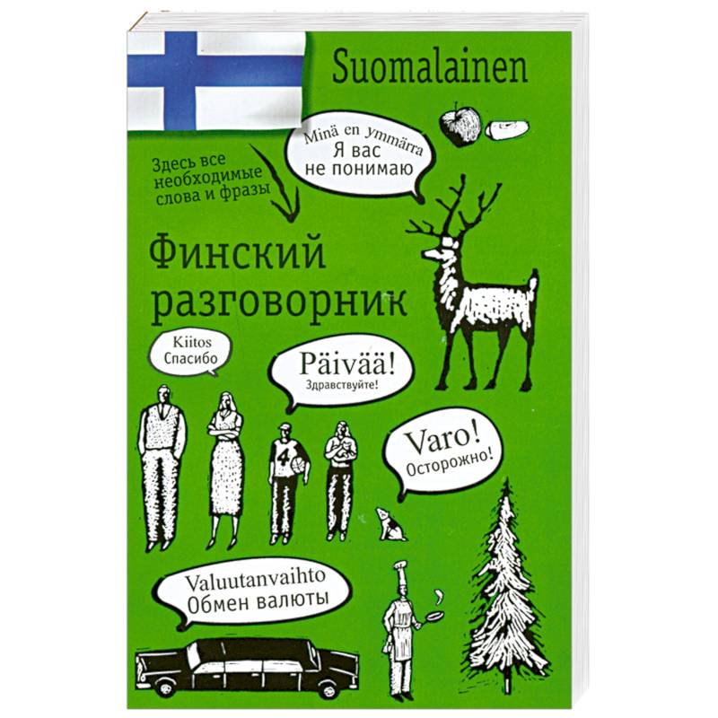 Финский разговорник