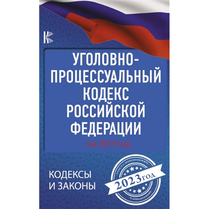 Уголовно-процессуальный кодекс Российской Федерации на 2023 год Уголовно-процессуальный кодекс Российской Федерации на 2023 год