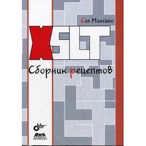 XSLT. Сборник рецептов