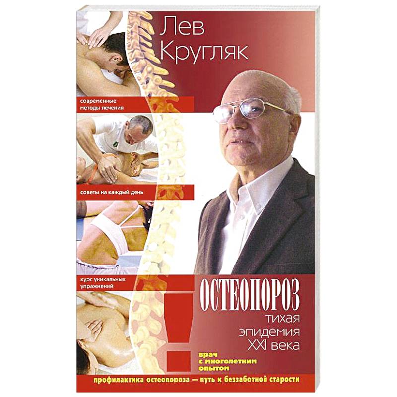 Остеопороз. Тихая эпидемия XXI века