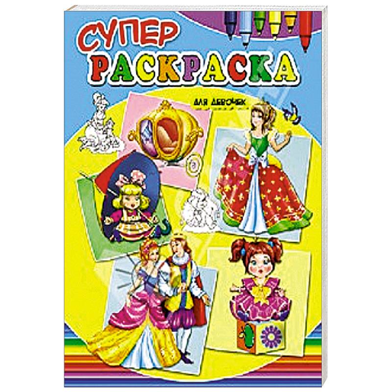 Суперраскраски для девочек