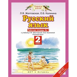Русский язык. Рабочая тетрадь. 2 класс. В 2-х частях. Часть 1. ФГОС