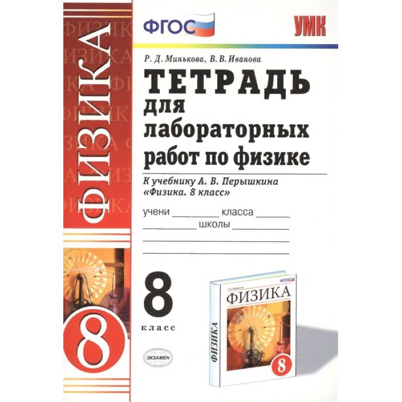 Физика 8. класс. Тетрадь для лабораторных работ к учебнику А.В. Перышкина. ФГОС