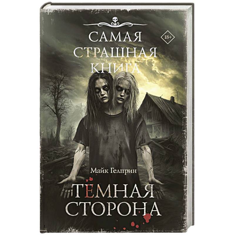 Самая страшная книга. Темная сторона Самая страшная книга. Темная сторона