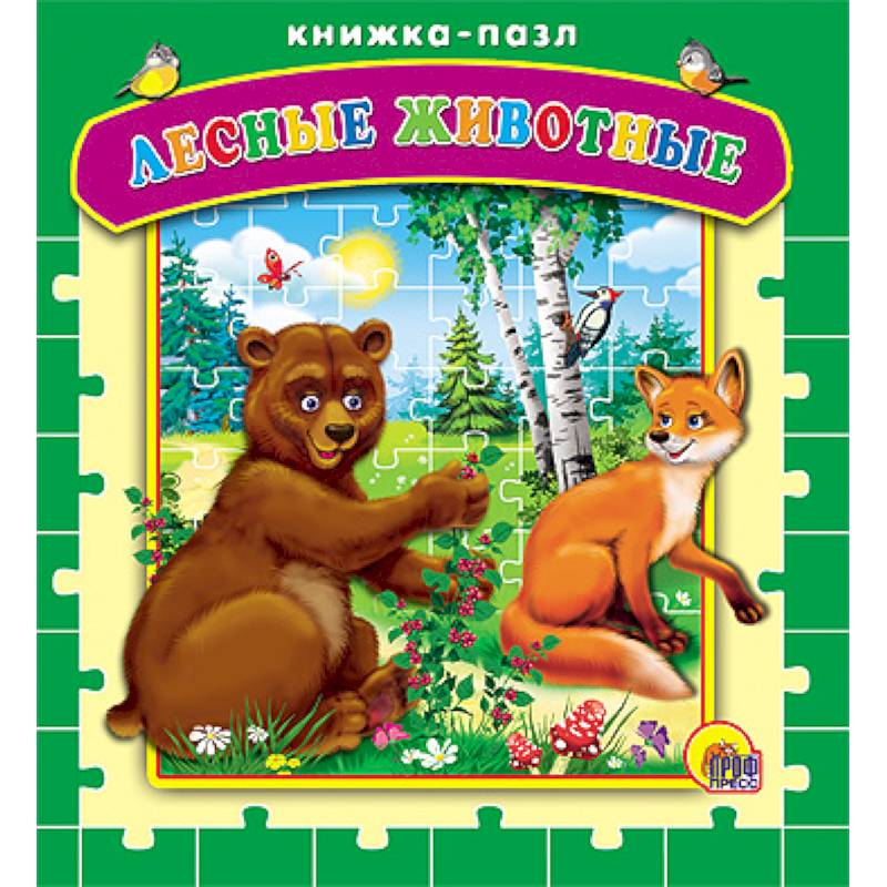 Пазлы. Лесные животные
