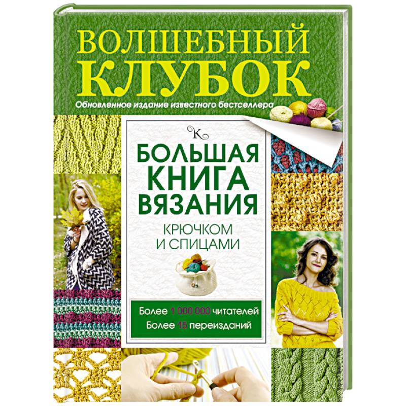 Большая книга вязания крючком и спицами