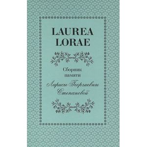 Laurea Lorae. Сборник памяти Ларисы Георгиевны Степановой