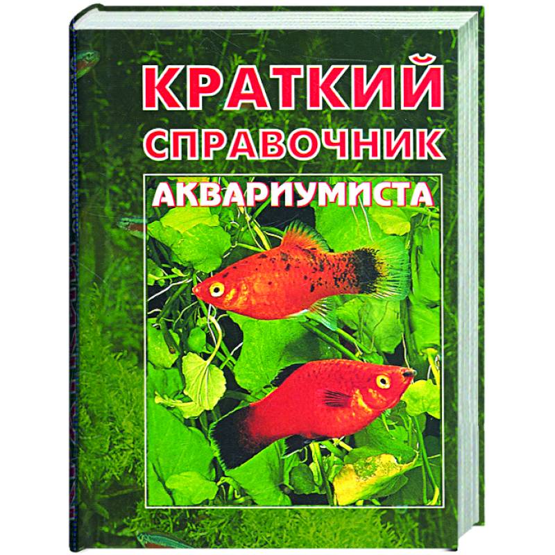 Краткий справочник аквариумиста