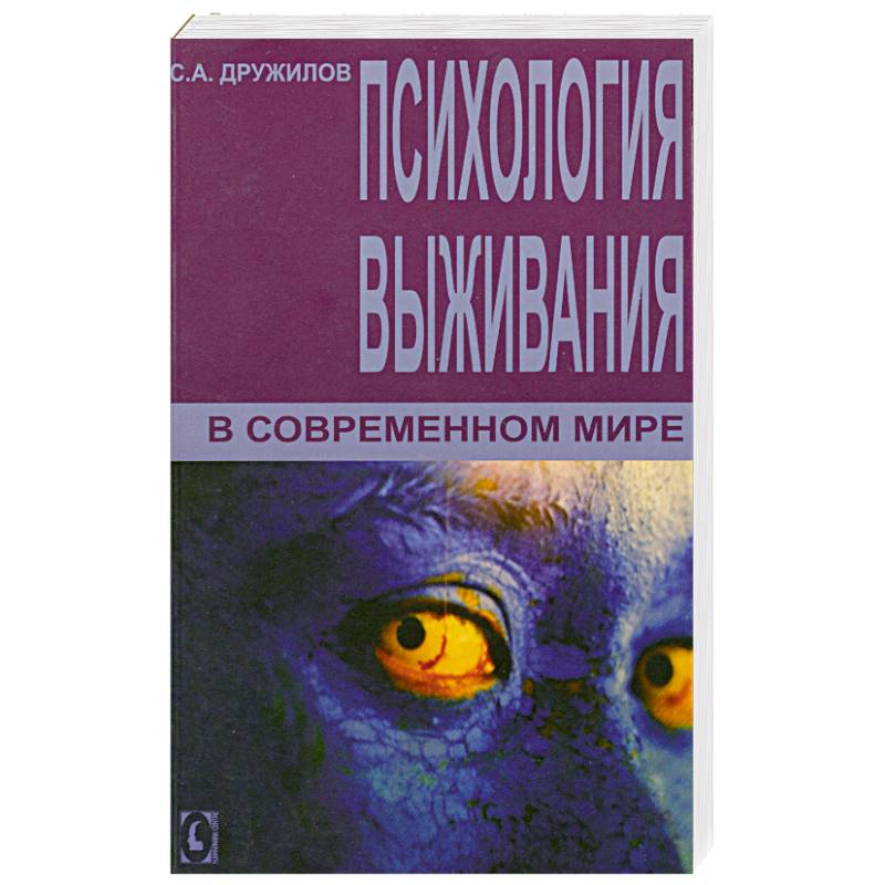 Психология выживания в современном мире.