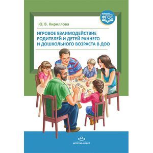 Игровое взаимодействие родителей и детей раннего и дошкольного возраста в ДОО. ФГОС