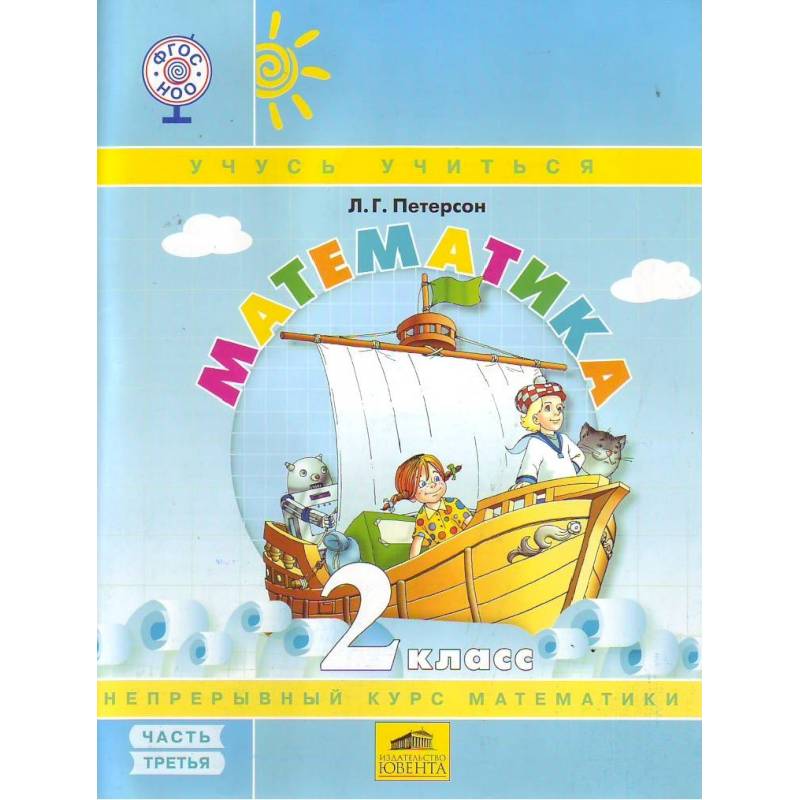 Математика 2кл ч3 [Учебник-тетрадь.Перспект] ФГОС