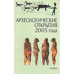 Археологические открытия 2005 года