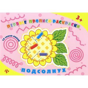 Подсолнух: прописи-раскраски