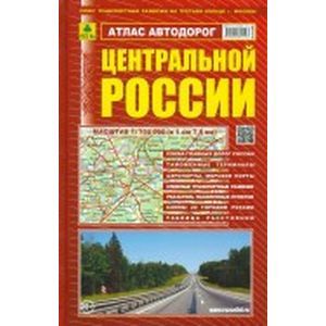 Атлас автодорог Центральной России