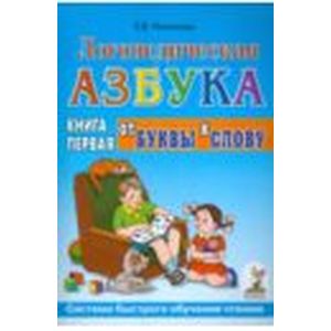 Логопедическая азбука. Система быстрого обучения чтению. Книга 1. От буквы к слову