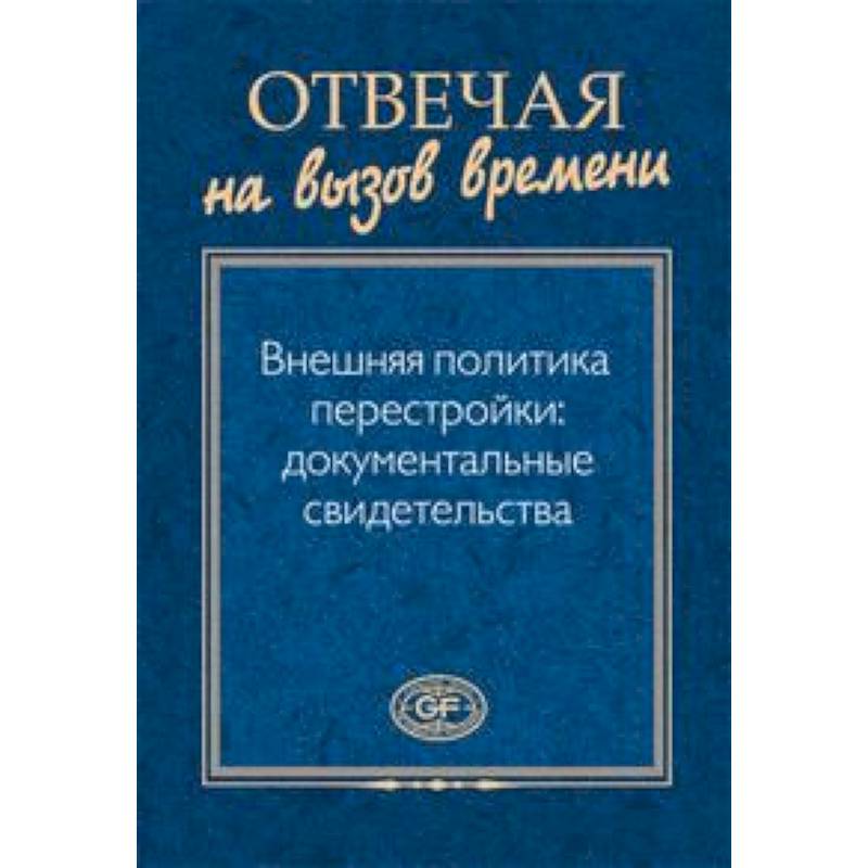 Отвечая на вызов времени. Внешняя политика