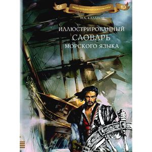 Иллюстрированный словарь морского языка