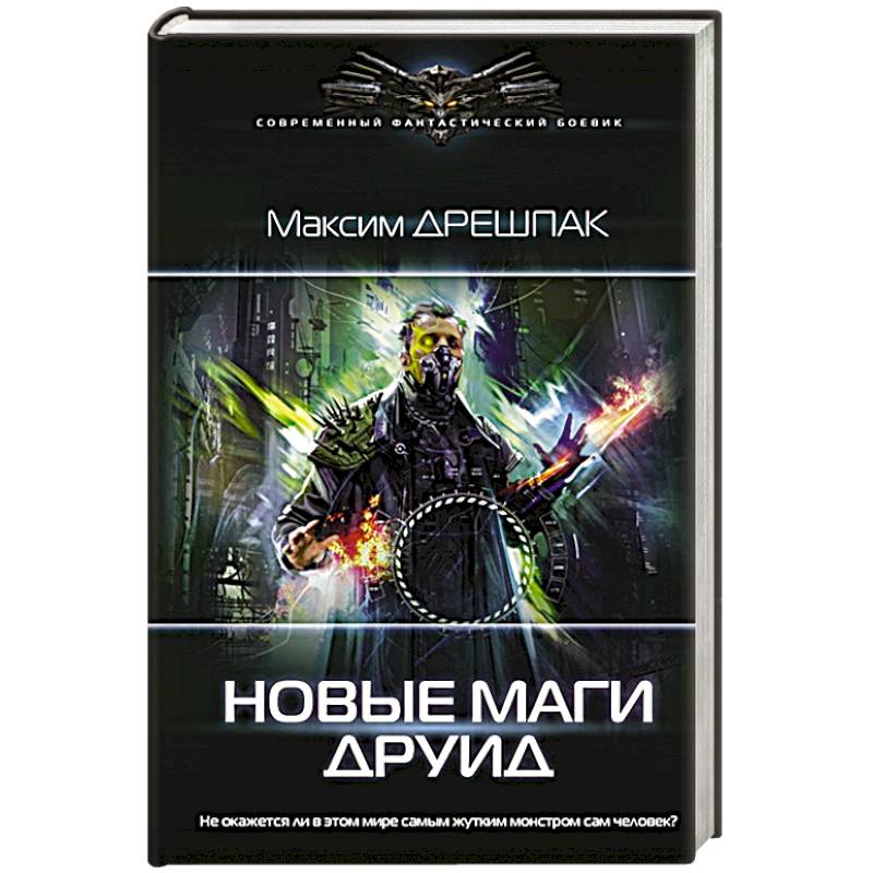 Новые маги. Друид Новые маги. Друид