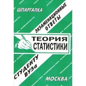 Теория статистики. Экзаменационные ответы