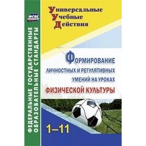 Формирование личностных и регулятивных умений на уроках физической культуры. 1-11 классы