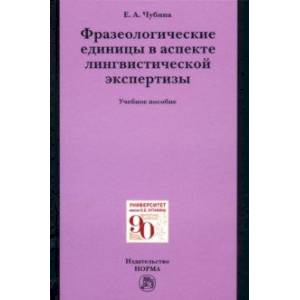 Фразеологические единицы в аспекте лингвистической экспертизы. Учебное пособие