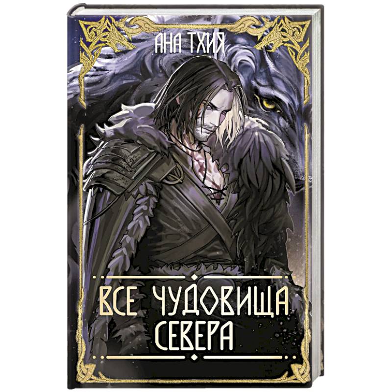 Все чудовища Севера (Рагнарёк #2)