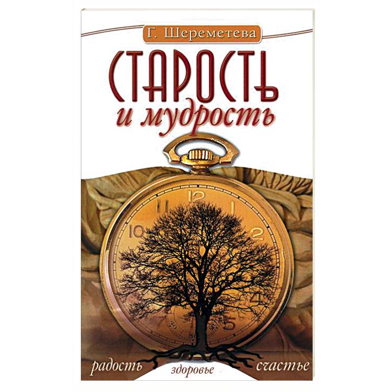 Старость и мудрость