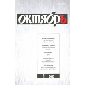 Журнал 'Октябрь' № 1. 2017