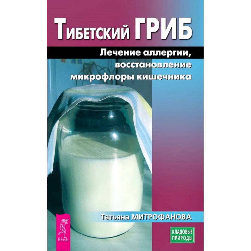 Тибетский гриб. Лечение аллергии, восстановление микрофлоры кишечника