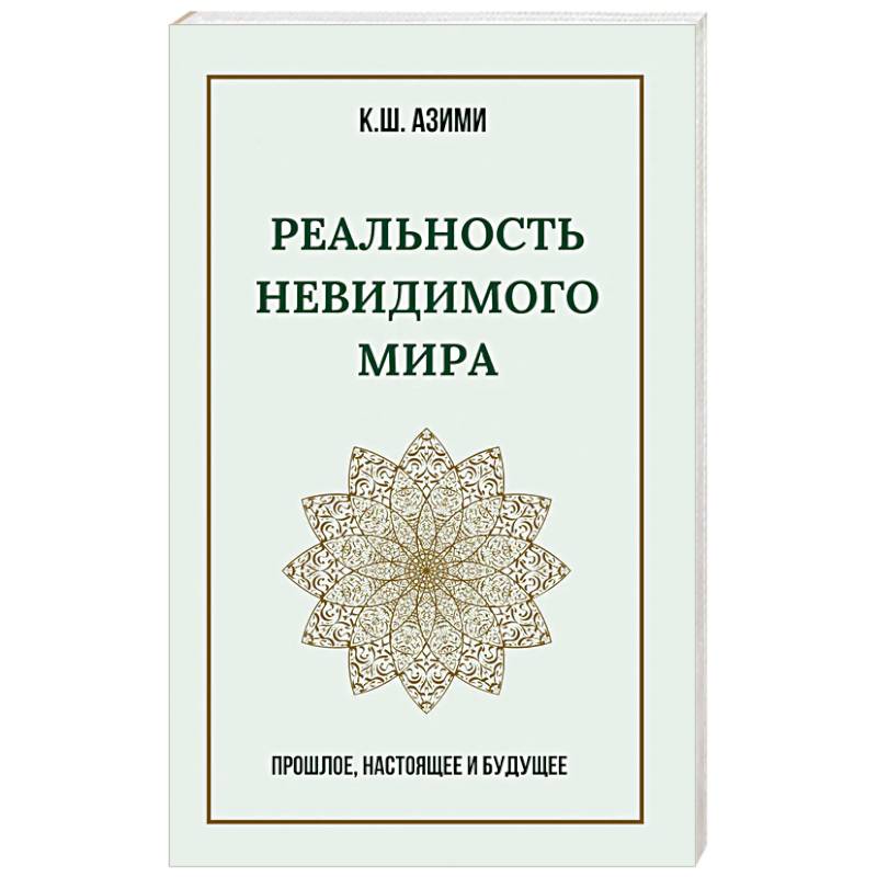 Реальность невидимого мира. Прошлое, настоящее и будущее Реальность невидимого мира. Прошлое, настоящее и будущее