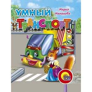 Умный транспорт