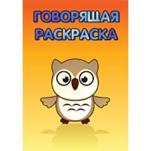 Говорящая раскраска. Птенчик