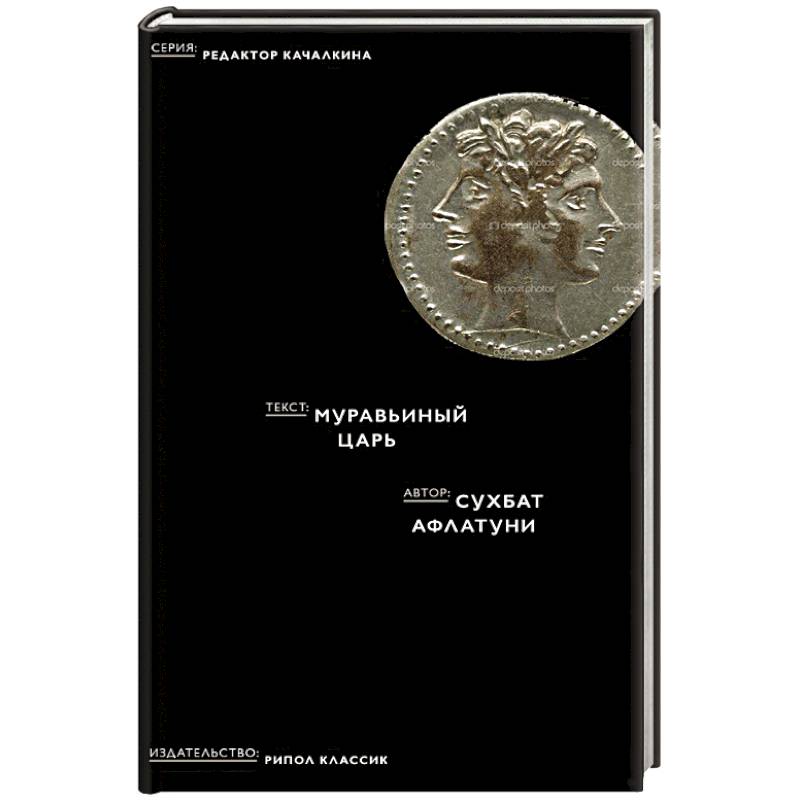 Муравьиный царь